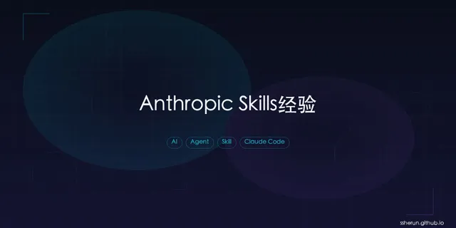 Anthropic 内部数百个 Skills 的经验：九大类型和写好 Skill 的秘诀