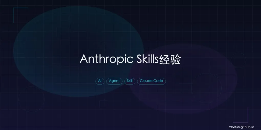 「Anthropic 内部数百个 Skills 的经验：九大类型和写好 Skill 的秘诀」封面图