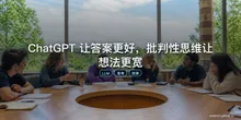 ChatGPT 让答案更好，批判性思维让想法更宽