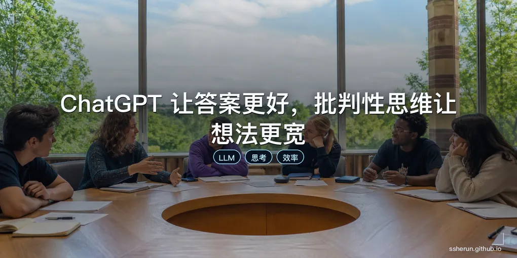 「ChatGPT 让答案更好，批判性思维让想法更宽」封面图