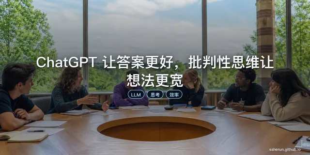 ChatGPT 让答案更好，批判性思维让想法更宽