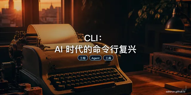 CLI：AI 时代的命令行复兴