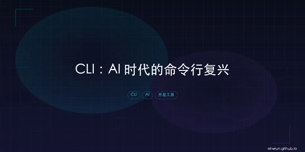 「CLI：AI 时代的命令行复兴」封面图