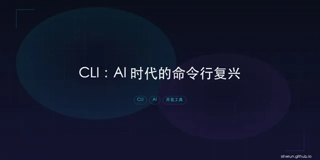 CLI：AI 时代的命令行复兴