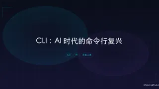 CLI：AI 时代的命令行复兴