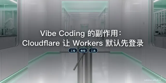 Vibe Coding 的副作用：Cloudflare 让 Workers 默认先登录