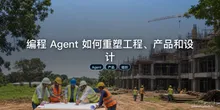 编程 Agent 如何重塑工程、产品和设计