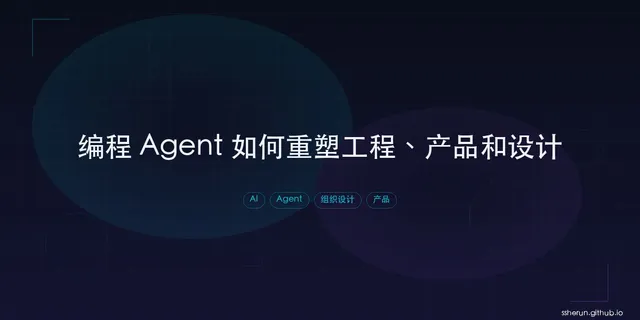 编程 Agent 如何重塑工程、产品和设计
