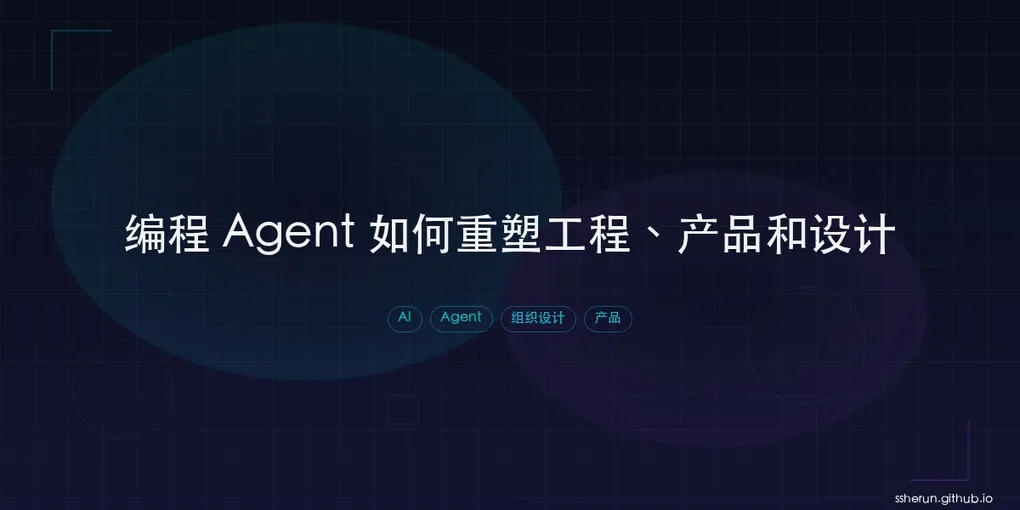 「编程 Agent 如何重塑工程、产品和设计」封面图