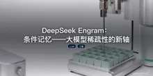 DeepSeek Engram：条件记忆——大模型稀疏性的新轴