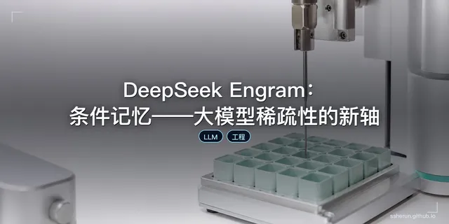 DeepSeek Engram：条件记忆——大模型稀疏性的新轴
