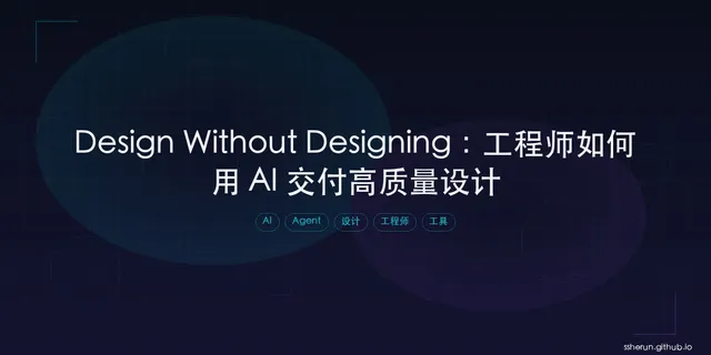 Design Without Designing：工程师如何用 AI 交付高质量设计