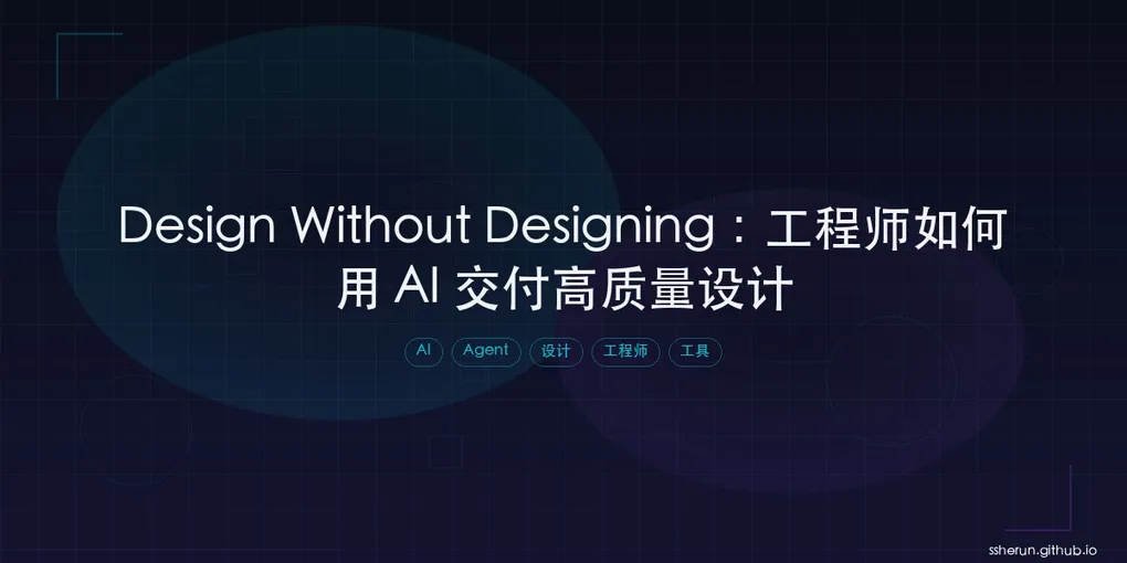 「Design Without Designing：工程师如何用 AI 交付高质量设计」封面图