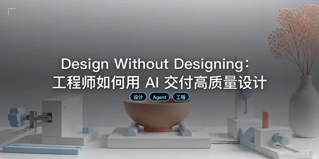 Design Without Designing：工程师如何用 AI 交付高质量设计