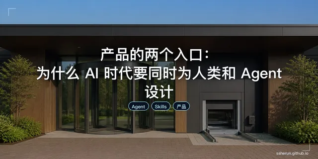 产品的两个入口：为什么 AI 时代要同时为人类和 Agent 设计