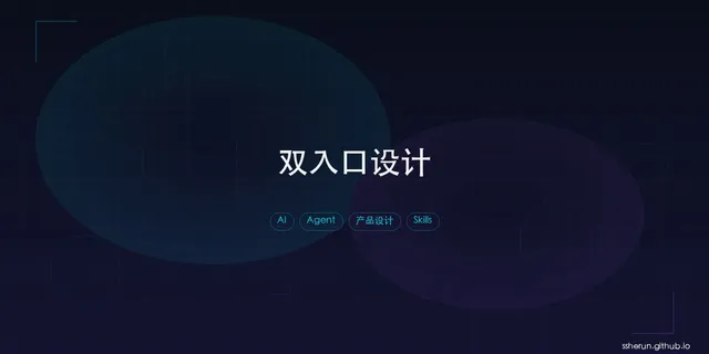 产品的两个入口：为什么 AI 时代要同时为人类和 Agent 设计