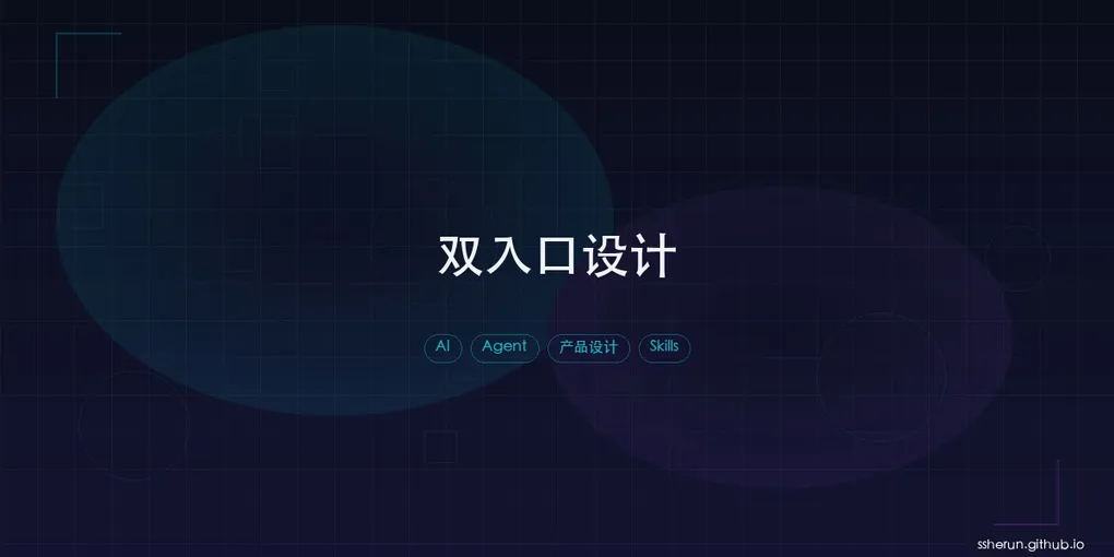 「产品的两个入口：为什么 AI 时代要同时为人类和 Agent 设计」封面图