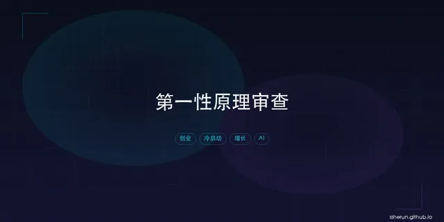 用 AI 做第一性原理审查：一个创业计划被推翻的 48 小时