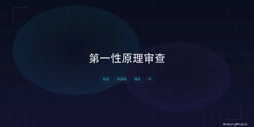 「用 AI 做第一性原理审查：一个创业计划被推翻的 48 小时」封面图