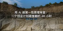 用 AI 做第一性原理审查：一个创业计划被推翻的 48 小时