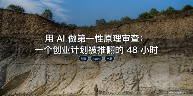 用 AI 做第一性原理审查：一个创业计划被推翻的 48 小时