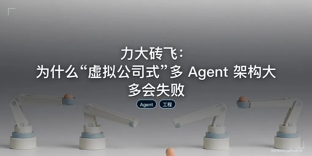 「力大砖飞：为什么“虚拟公司式”多 Agent 架构大多会失败」封面图
