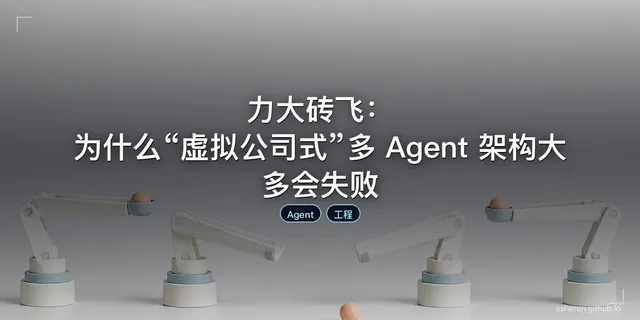力大砖飞：为什么“虚拟公司式”多 Agent 架构大多会失败