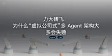 力大砖飞：为什么“虚拟公司式”多 Agent 架构大多会失败
