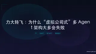 力大转飞：为什么“虚拟公司式”多 Agent 架构大多会失败