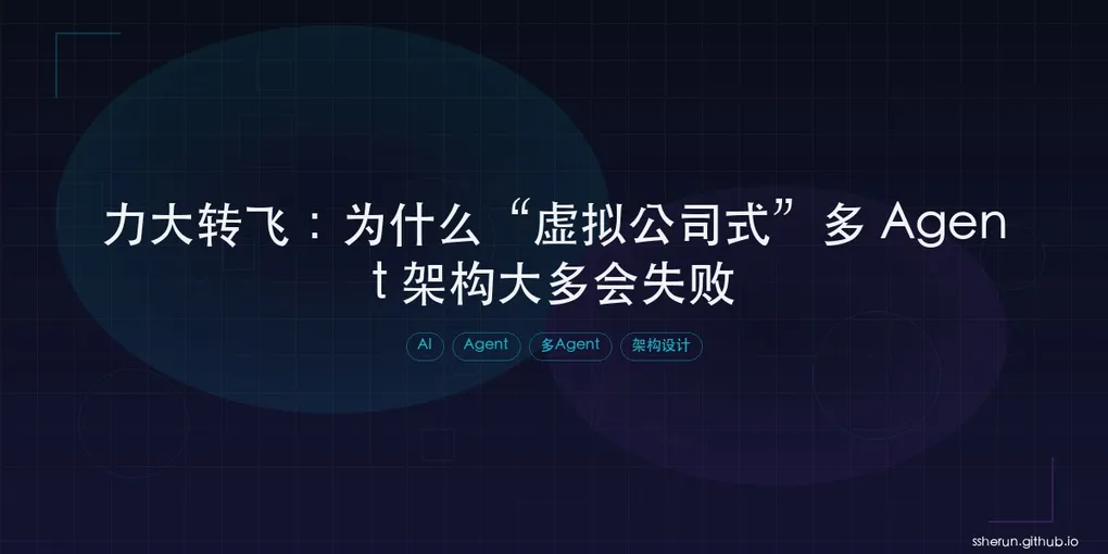 「力大转飞：为什么“虚拟公司式”多 Agent 架构大多会失败」封面图