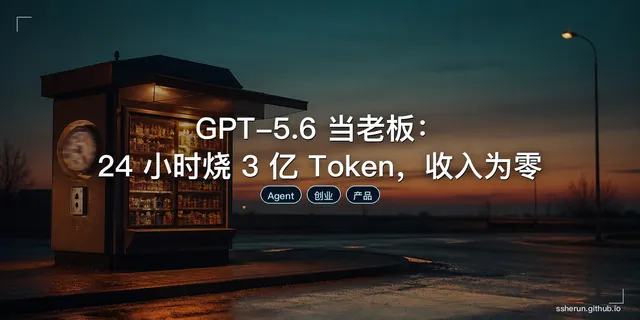 GPT-5.6 当老板：24 小时烧 3 亿 Token，收入为零
