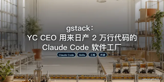 gstack：YC CEO 用来日产 2 万行代码的 Claude Code 软件工厂