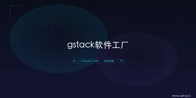 gstack：YC CEO 用来日产 2 万行代码的 Claude Code 软件工厂