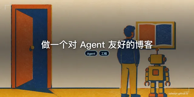 做一个对 Agent 友好的博客