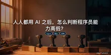 人人都用 AI 之后，怎么判断程序员能力高低？
