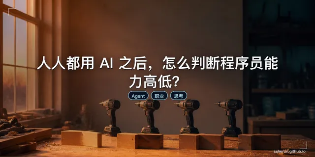 人人都用 AI 之后，怎么判断程序员能力高低？