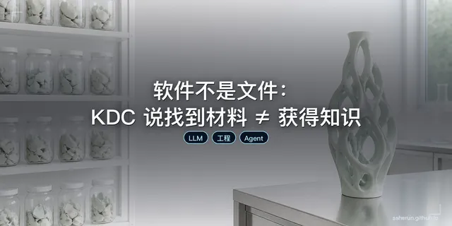 软件不是文件：KDC 说找到材料 ≠ 获得知识