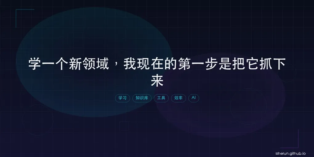「学一个新领域，我现在的第一步是把它抓下来」封面图