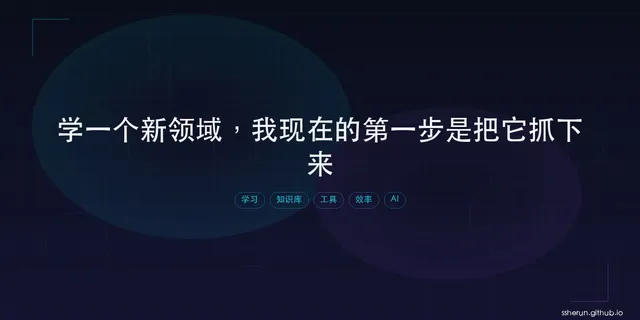 学一个新领域，我现在的第一步是把它抓下来