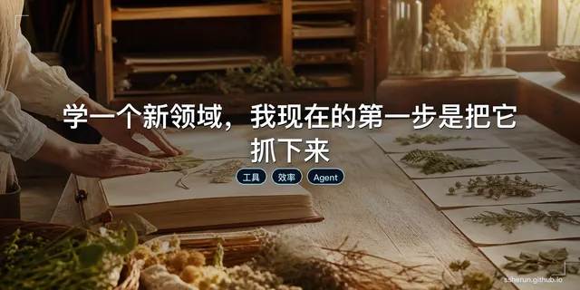 学一个新领域，我现在的第一步是把它抓下来