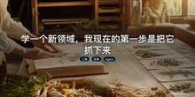 学一个新领域，我现在的第一步是把它抓下来