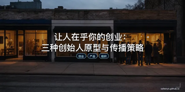 让人在乎你的创业：三种创始人原型与传播策略
