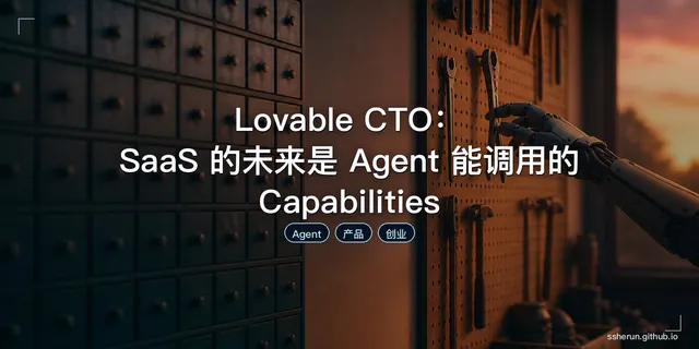 Lovable CTO：SaaS 的未来是 Agent 能调用的 Capabilities