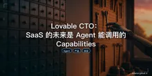 Lovable CTO：SaaS 的未来是 Agent 能调用的 Capabilities