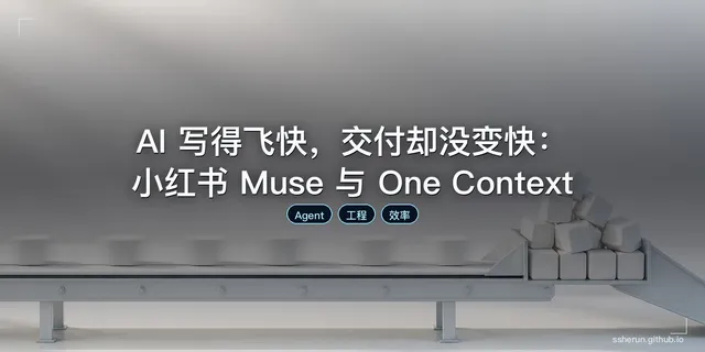 AI 写得飞快，交付却没变快：小红书 Muse 与 One Context