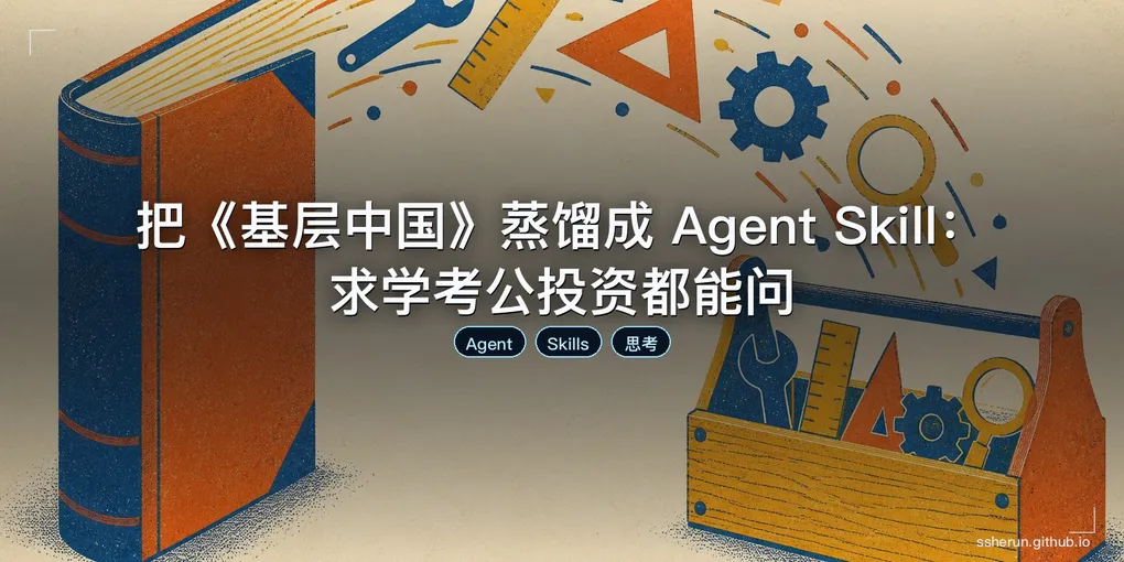 「把《基层中国》蒸馏成 Agent Skill：求学考公投资都能问」封面图