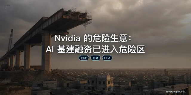 Nvidia 的危险生意：AI 基建融资已进入危险区