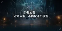 外星心智：对齐未解，不能全速扩模型