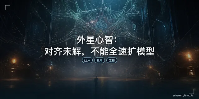 外星心智：对齐未解，不能全速扩模型