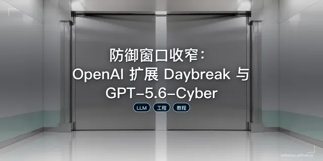防御窗口收窄：OpenAI 扩展 Daybreak 与 GPT-5.6-Cyber